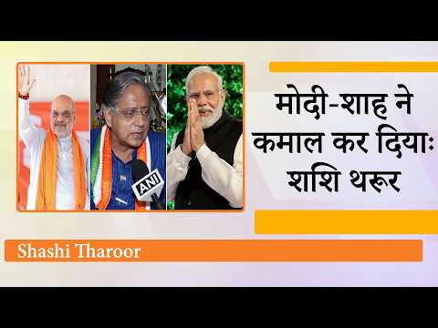 Modi और Shah की चुनावी रणनीति गजब की होती है, इनसे बहुत कुछ सीखने की जरूरत हैः Shashi Tharoor