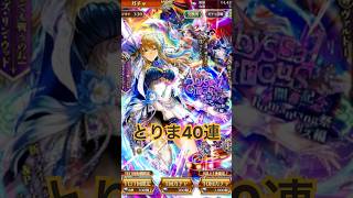 【ロマサガRS】とりま40連『Abyssal Circus 開幕記念 Romancing祭』#ロマンシングサガリ・ユニバース ＃Shorts