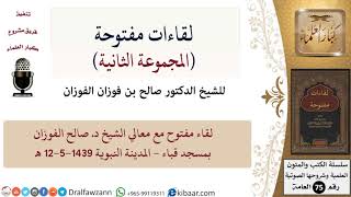 صورة لقاءات مفتوحة-15-لقاء مفتوح مع الشيخ صالح الفوزان بمسجد قباء - المدينة النبوية 12-5-1439 هـ