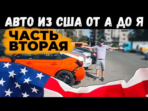 Авто из США от А до Я | Часть Вторая| #ДмитрийАвтоподбор #автоизамерики #dauto