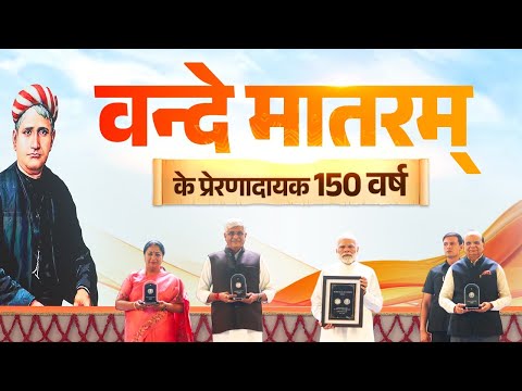 PM Modi inaugurates year-long commemoration of 150 years of the National Song “Vande Mataram”