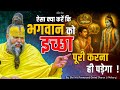 ऐसा क्या करें कि भगवान को इच्छा पूरी क�