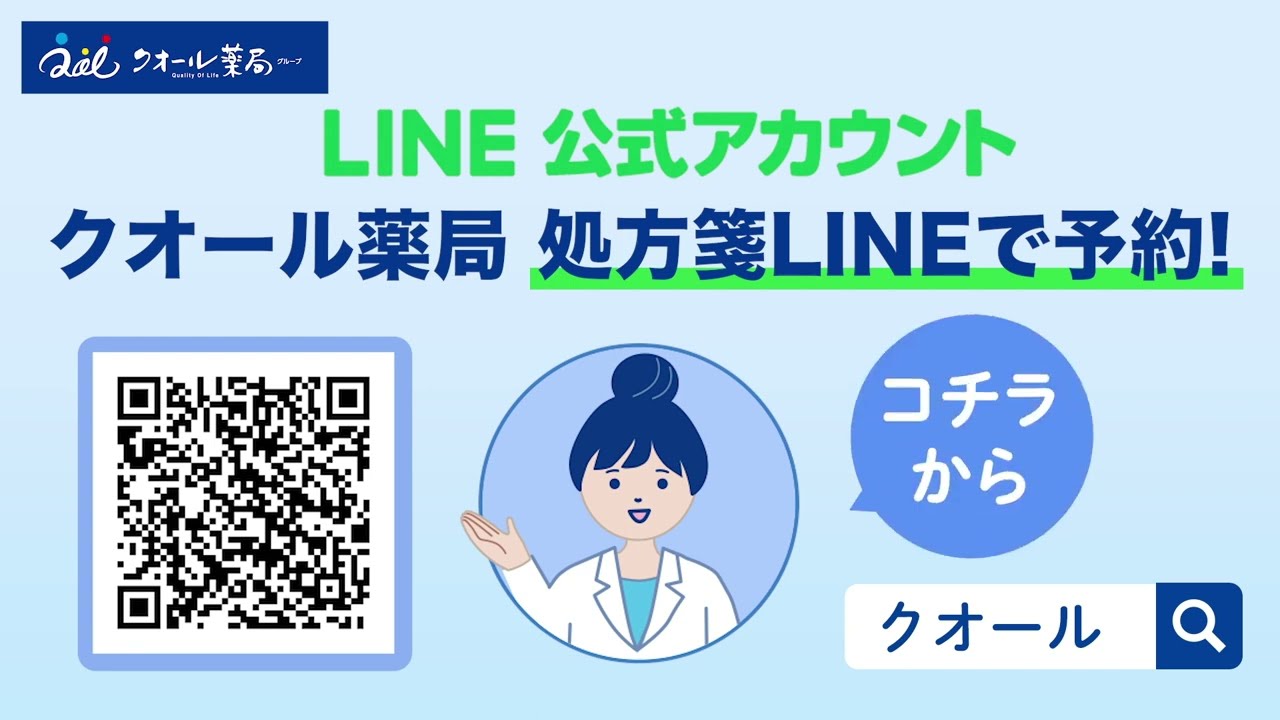 【待ち時間の短縮に】クオールおくすり便のご紹介
