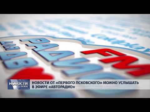 04.07.2019 / Новости от «Первого Псковского» слушайте теперь в эфире «Авторадио» и «Радио для двоих»