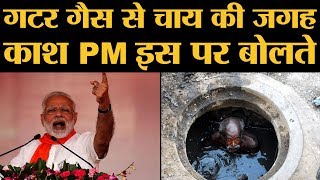 PM Modi Gutter Gas से चाय बनाने का किस्सा सुना रहे हैं, उन्हें नहीं पता कि इससे क्या हो रहा है video