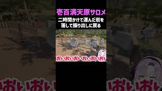 二時間かけて運んだ岩を落としてスタート地点に戻ったサロメ