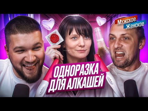 МУЖСКОЕ ЖЕНСКОЕ feat. АЛЕКСАНДР ЗУБАРЕВ - МАМАША НА РАЗОК