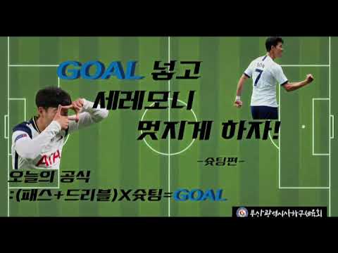 사하구체육회 생활체육지도자와 함께하는 축구 영상 -슛팅편-