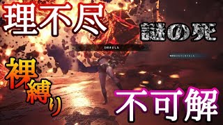 【モンハンワールド】裸ヘビィボウガンでゾラ・マグダラオス撃退！理不尽な死が連発！！【ぺくと】【MHW】