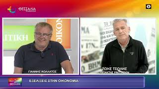 ΕΞΕΛΙΞΕΙΣ ΣΤΗΝ ΟΙΚΟΝΟΜΙΑ_ΖΩΗΣ ΤΣΩΛΗΣ 25 06 2026