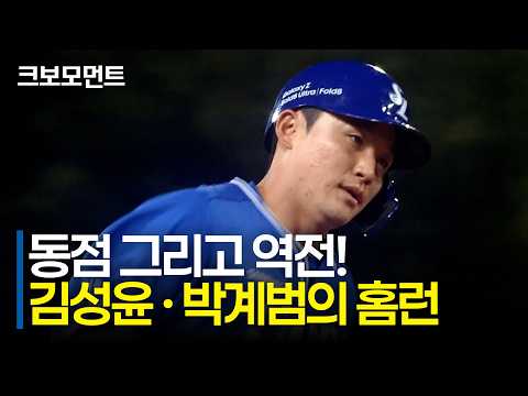 삼성 김성윤과 박계범이 홈런으로 경기를 뒤집습니다! | 삼성 vs KIA | 10.6 | 크보모먼트 | KBO 야구 하이라이트