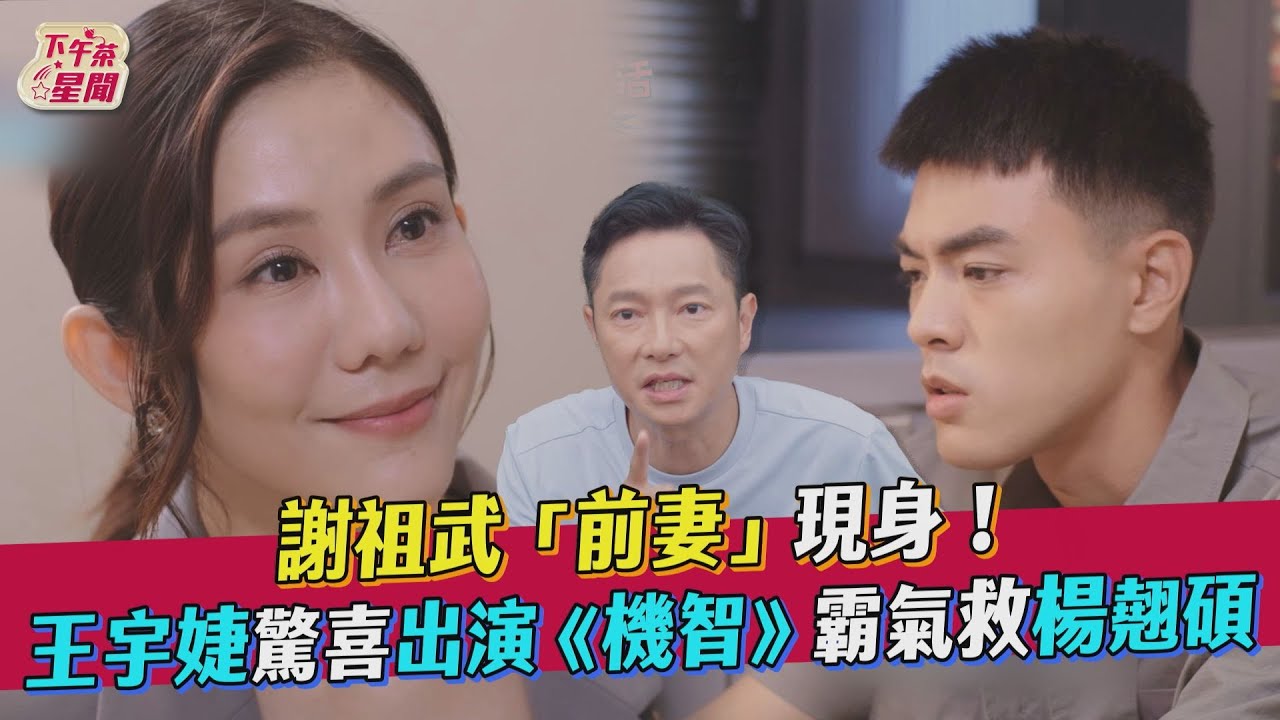 影音／謝祖武「前妻」現身！　王宇婕《機智》霸氣救楊翹碩