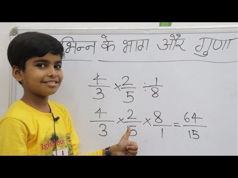 भिन्न के गुणा और भाग || Divide and multiply of fraction | Basic fraction multiplication and division
