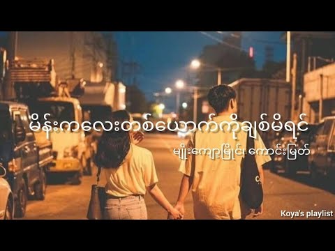 မိန်းကလေးတစ်ယောက်ကိုချစ်မိရင် - မျိုးကျော့မြိုင်၊ ကောင်းမြတ်