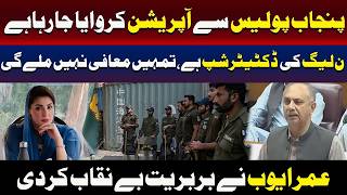 پنجاب پولیس سے اپریشن کرویا جا رہا ہے