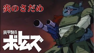 装甲騎兵ボトムズ【レッドショルダー編OP】『炎のさだめ』
