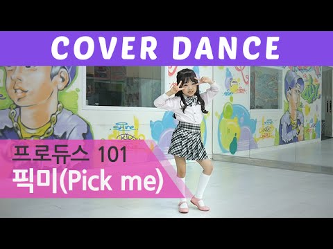 나하은 PRODUCE 101(프로듀스 101) _ PICK ME(픽미) 댄스 커버(Dance cover)
