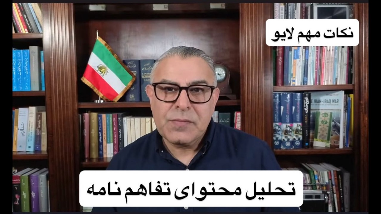 تحلیل محتوای تفاهم‌نامه جمهوری اسلامی و آمریکا