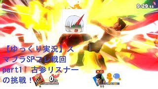 【ゆっくり実況】スマブラSPフレ戦回part1　古参リスナーの挑戦！