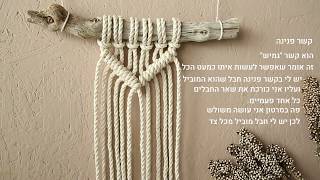קשר פנינה במקרמה