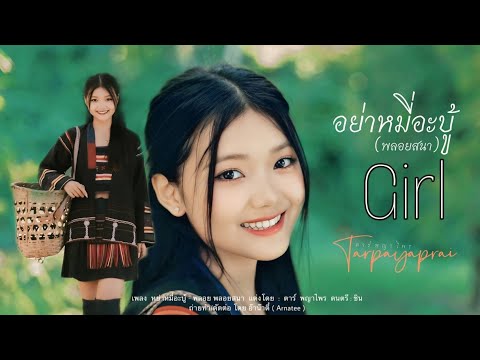 หย่าหมี่อ่าบุ๊ (Girl) [OFFICIAL  MV] #พลอย #พลอยสนา #เพลงอาข่าใหม่ล่าสุด2025 #ต้าร์พญาไพร  #อนาตี้