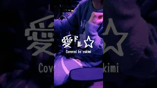 あなたは愛㌦☆ #あいどるすたー #内田温 #Cover #歌ってみた #雪見