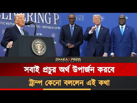 রুয়ান্ডাতে আমেরিকার কী স্বার্থ লুকিয়ে
