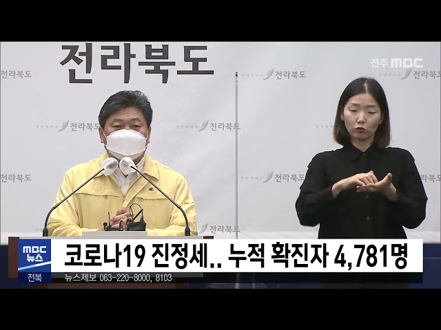 코로나19 진정세 누적 확진자 4,781명
