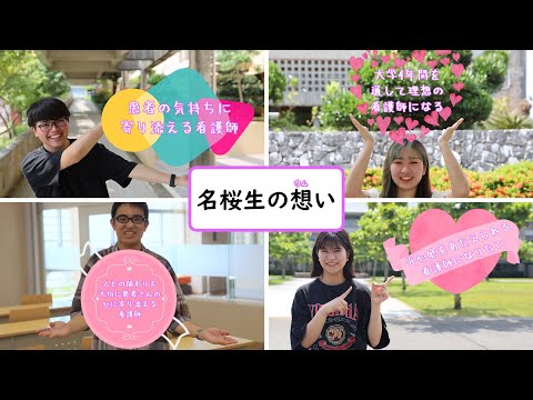 国際文化学科 【名桜生の想い（ウムイ）】看護学科