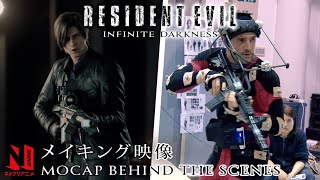 Resident Evil: Infinite Darkness | MoCap Behind the Scenes | Netflix Anime