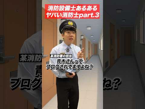 総合工学科 火災報知器の点検あるある(67)ヤバい消防士さんpart.3 #shorts