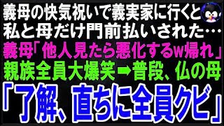 【スカッとする話】義父の快気祝いで義実家に行くと私と母だけ門前払いされた…義父「他人見たら悪?