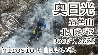 奥日光　五色山北ルンゼ