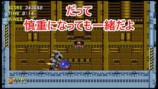 #5 【ソニック】MASA,カイザーのゲーム実況「ソニック・ザ・ヘッジホッグ2」ラスボスにこんな時間掛けたのいつ以来だ【END】
