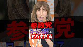 【衝撃】参政党のローレンス綾子の実力がヤバすぎる #参政党 #神谷宗幣 #政治 #shorts