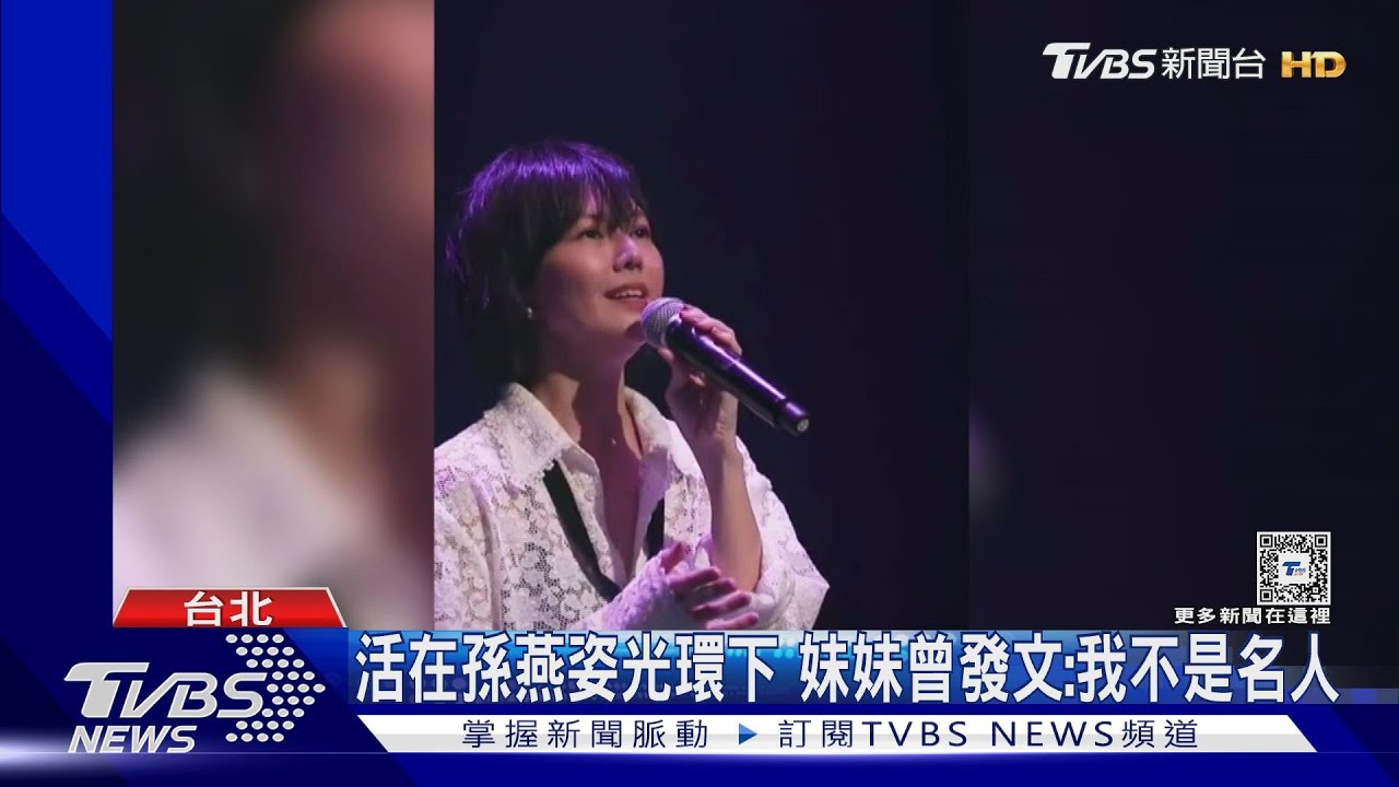 孫燕姿與妹妹「斷絕關係」?孫燕美發文痛訴:20年活在陰影