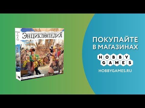 Миниатюра изображения товара Настольная игра Мир Хобби Энциклопедия / 915545