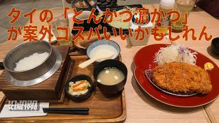 タイ人妻と日本人夫でとんかつ　日本人とタイ人の食べ方の違い（ただし、全般的にそうというわけではなく、我が家のケース）