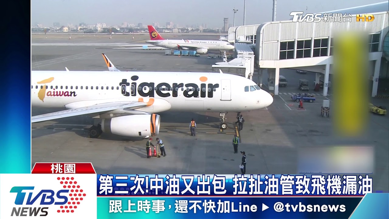 第三次!中油又出包 拉扯油管致飛機漏油