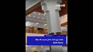 خلاف بين نساء داخل مسجد للا عبلة بمدينة طنجة thumbnail