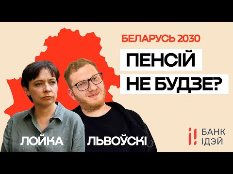 Пенсия в Беларуси всё? Тревожный прогноз на 2030 год / Ольга Лойко и Лев Львовский