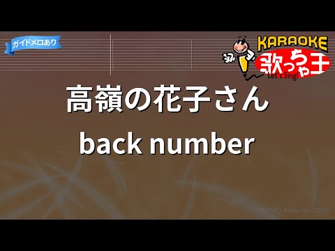 【カラオケ】高嶺の花子さん / back number