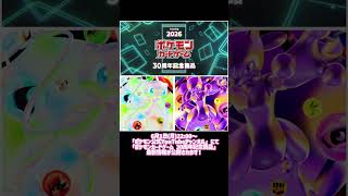 【ポケカ最新情報】ポケモン30周年の最新情報が公開される！ #ポケカ #ポケモンカード #ポケモン #pokemon #ポケモン30周年 #ポケモン最新情報 #shorts