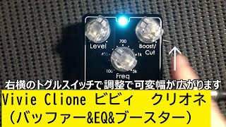 Video thumbnail for Vivie Clione ビビィ　クリオネ（バッファー&EQ&ブースター）：教えて！TOSHIさん by T☆ROCKS