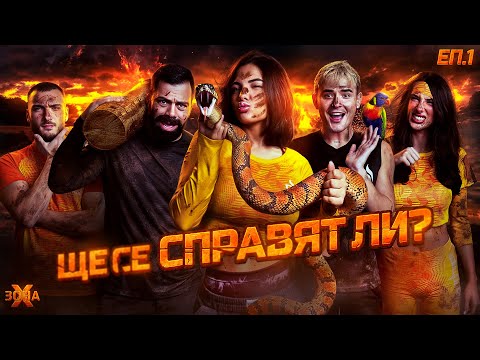 ЗОНА Х! НАЧАЛОТО! СЕЗОН 1 ЕП. 1