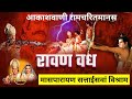 Masparayan 27 Vishram Shri Ramji Dwara Ravana Vadh Akashvani Ramcharitmanas LankaKand