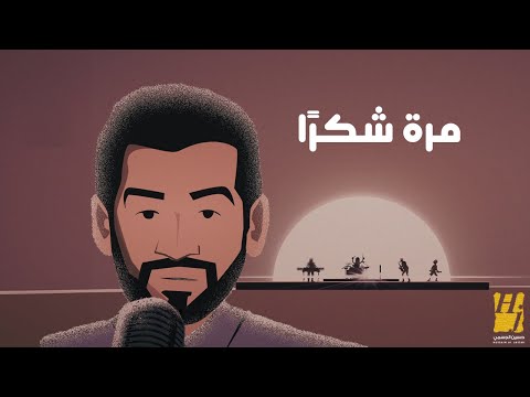 حسين الجسمي مرة شكرا حصرياً 2024 hussain al jassmi marrah shukran