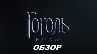 Обзор на фильм Гоголь Начало