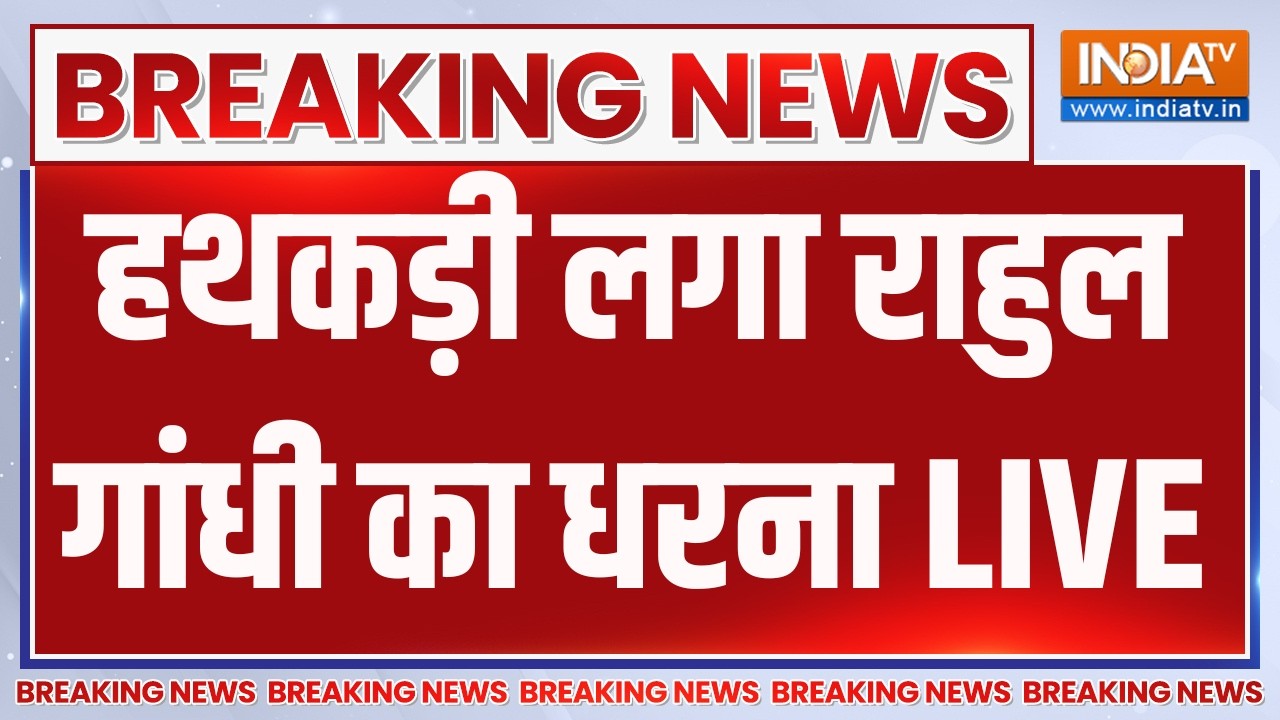 Rahul Gandhi Protest LIVE: हथकड़ी लगा राहुल गांधी का धरना | CJP | Congress | PM Modi