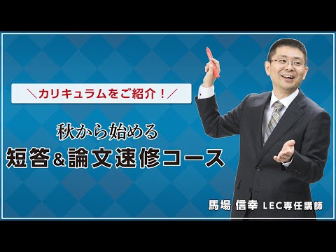 【ガイダンス動画】秋からはじめる 短答&論文速修コース カリキュラム紹介